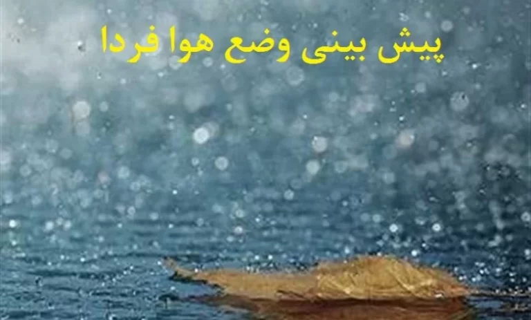 پیش بینی وضع هوا فردا ۲۰ مهر ۱۴۰۲/ تشدید فعالیت سامانه بارشی در ۱۰ استان/ هشدار وقوع سیلاب و طغیان رودخانه‌ها در تهران