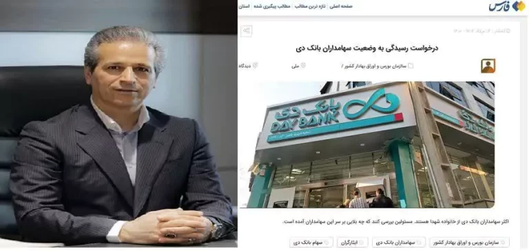 سندروم صندلی لرزان در بانک دی/ کدام مسئول اقتصادی دولت به دنبال تغییر مجدد اسکندری است ؟!