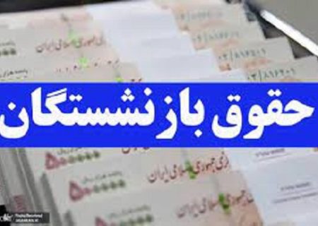 خبر خوش شبانه برای بازنشستگان تامین اجتماعی