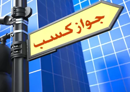 خبر خوش برای دارندگان جوازهای کسب قدیمی