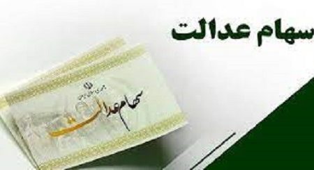 خبر مهم برای دارندگان سهام عدالت