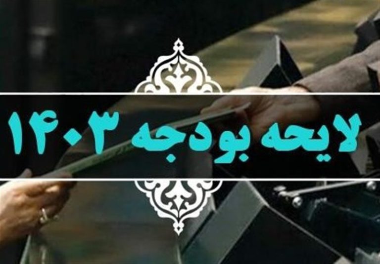 ۳ دغدغه اصلی دولت در لایحه بودجه ۱۴۰۳