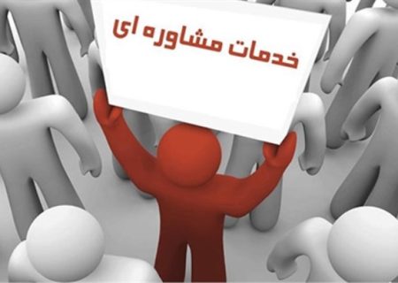 زنان سرپرست خانوار و افراد کم‌بضاعت، خدمات مشاوره رایگان می گیرند
