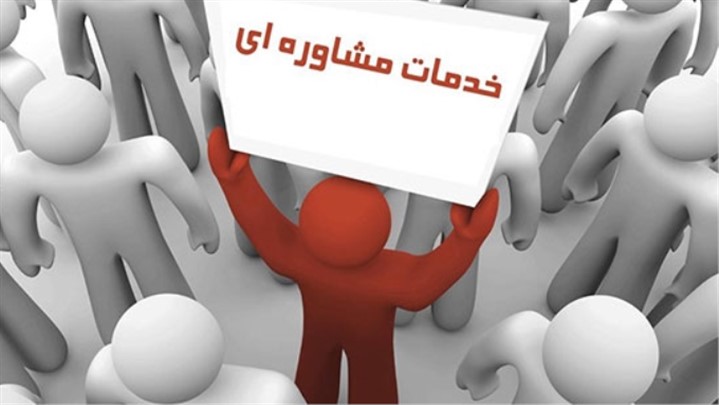 زنان سرپرست خانوار و افراد کم‌بضاعت، خدمات مشاوره رایگان می گیرند