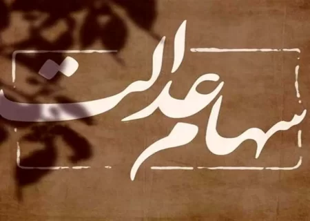 سود سهام عدالت ۱۴۰۲ کی واریز می‌شود؟