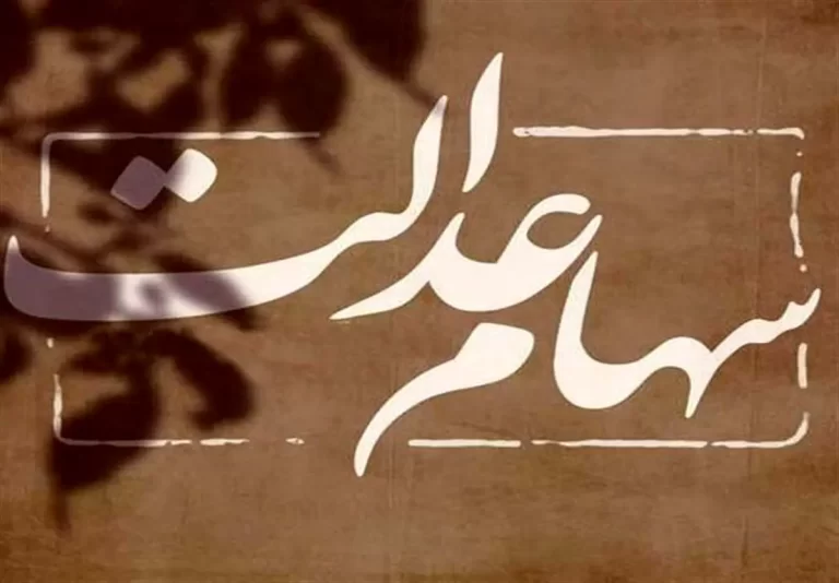 سود سهام عدالت ۱۴۰۲ کی واریز می‌شود؟