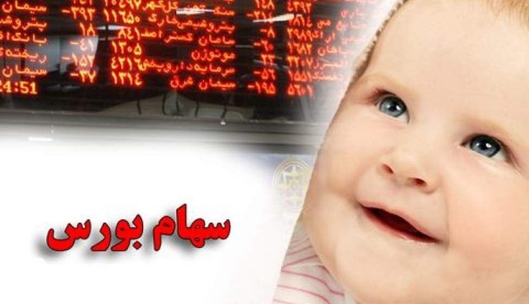 اعطای سهام به نوزادان متولد ۱۴۰۲