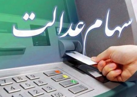 زمان واریز سود سهام عدالت اعلام شد