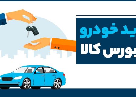 شرایط خرید خودرو در بورس کالا اعلام شد