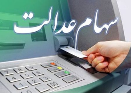 دارندگان سهام عدالت بخوانند