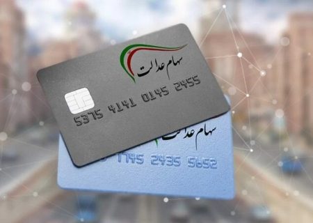 زمان واریز سود ۱۴۰۲ سهام عدالت اعلام شد