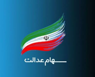 اعطای سهام عدالت به مشمولان جدید تصویب شد