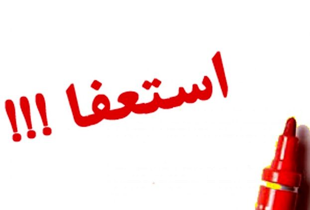 دکتر مصدق استعفا داد!