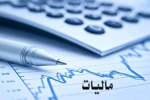 خبر فوری مالیاتی / چه کسانی از پرداخت مالیات معاف شدند؟