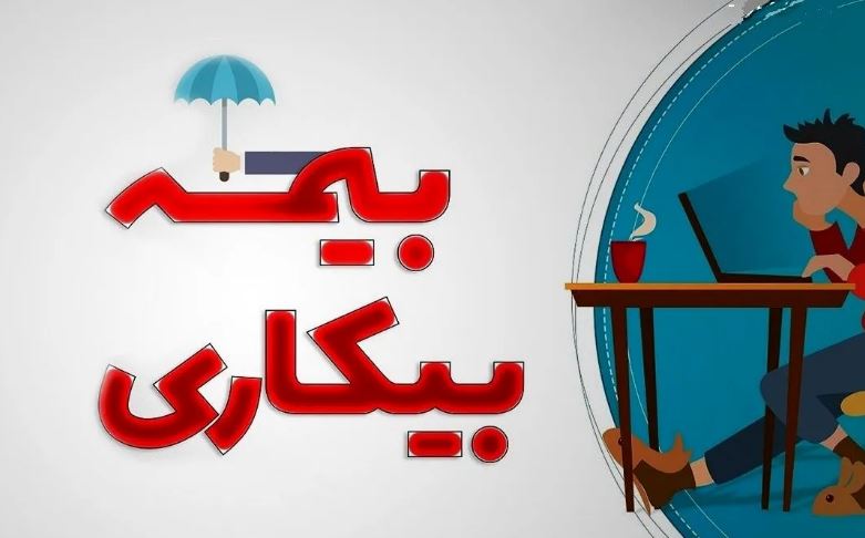 قانون بیمه بیکاری اصلاح می شود؟