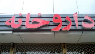 دست داروخانه های خاطی رو شد!