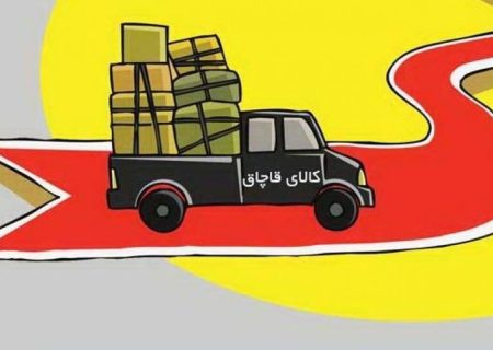 تولیدِ نحیف، قاچاقِ فربه!