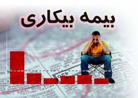 تلاش وزارت کار برای برداشتن فشار بیمه بیکاری از دوش کارفرمایان!