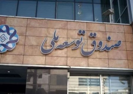 صندوق ١٠٠ میلیارد دلار وام به دولت‌ها داده که برنگشته است