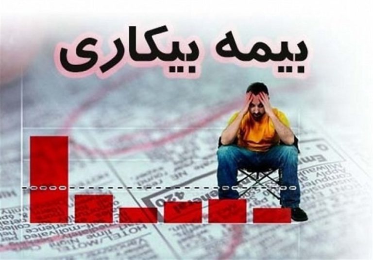 بیمه بیکاری در روزهای جنگ