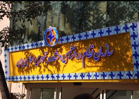 آیا سازمان نظام روانشناسی و مشاوره ایران درهای خود را به روی فارغ التحصیلان بیکار باز کرد؟