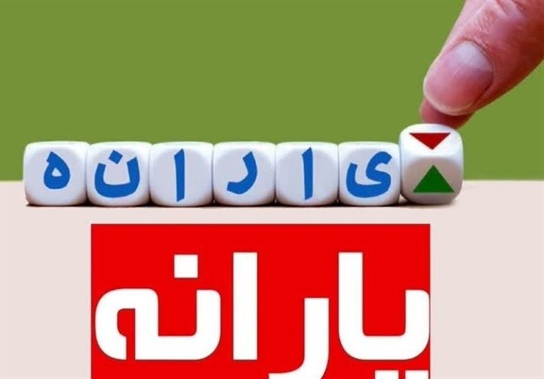 آیا دریافت وام باعث قطع یارانه می شود؟! / تأثیر دریافت وام بر دهک‌بندی و قطع یارانه
