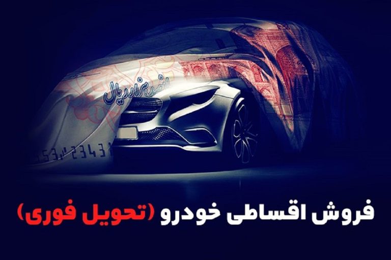 پشت پرده تبلیغات رنگ و لعاب‌دار خودروسازان برای فروش اقساطی خودرو