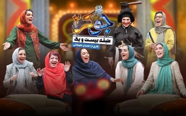 جوکر زنان در آستانه توقیف؟ / خنده زنان در جوکر به کام بعضی ها خوش نیامد!