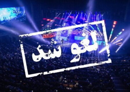 بساط لغو سلیقه ای کنسرت ها باز هم به راه افتاد؟