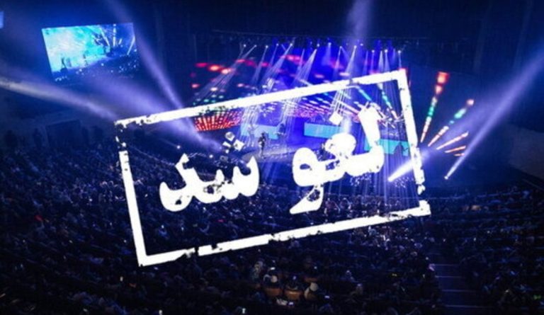 بساط لغو سلیقه ای کنسرت ها باز هم به راه افتاد؟