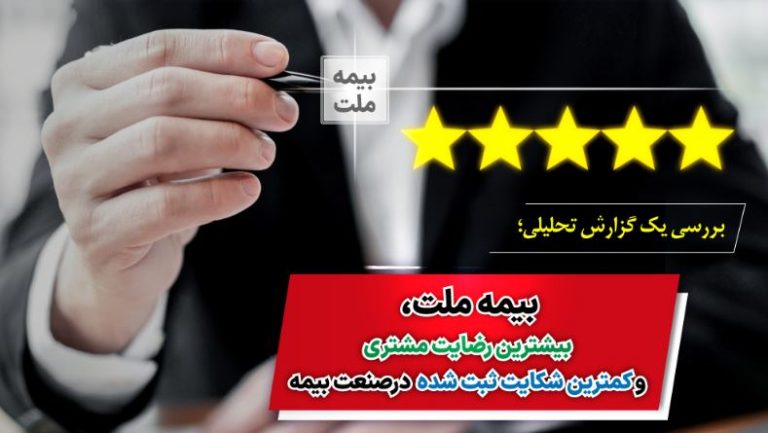 بررسی یک گزارش تحلیلی؛ بیمه ملت، بیشترین رضایت مشتری و کمترین شکایت ثبت شده در صنعت بیمه
