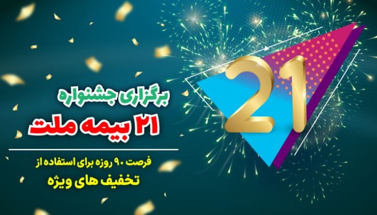 برگزاری جشنواره بزرگ ۹۰روزه بیمه ملت؛ فرصتی استثنایی برای استفاده از تخفیفات ویژه در جشنواره ۲۱