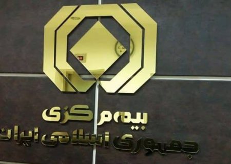 بیشترین شکایت مردم از کدام شرکت بیمه ای است؟