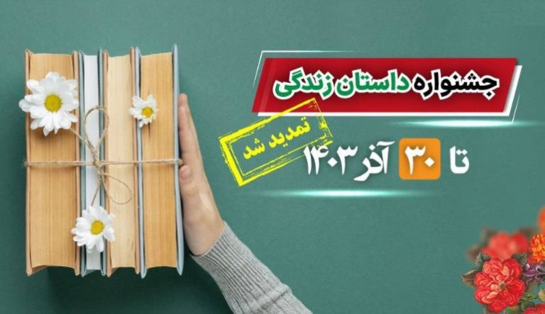 تمدید جشنواره داستان نویسی بیمه‌های زندگی بیمه ملت تا پایان آذرماه