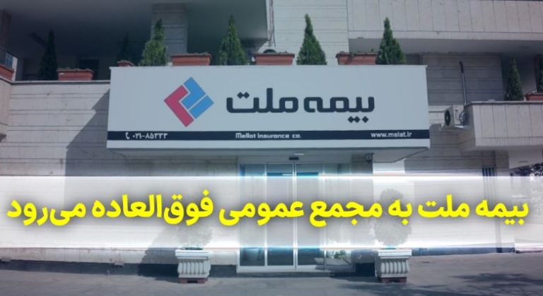 بیمه ملت به مجمع عمومی فوق‌العاده می‌رود