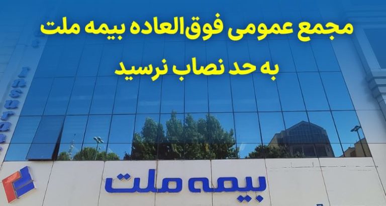 مجمع عمومی فوق‌العاده بیمه ملت به حد نصاب نرسید