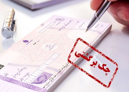 آمار عجیب بانک مرکزی از چک‌های برگشتی