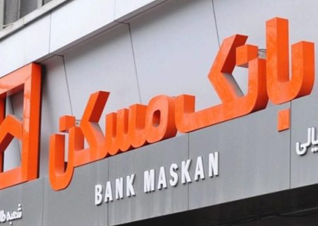 شعب کشیک بانک مسکن در روز شنبه بیست و دوم دی ماه اعلام شد