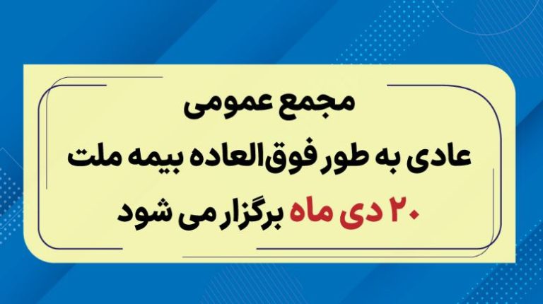 مجمع عمومی عادی به طور فوق العاده بیمه ملت ۲۰ دی برگزار می‌شود