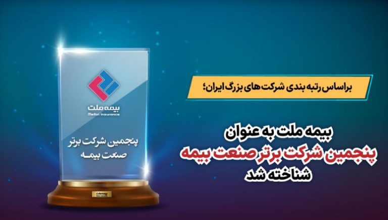 بیمه ملت به عنوان پنجمین شرکت برتر صنعت بیمه شناخته شد