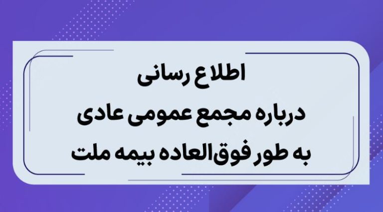 اطلاع رسانی درباره مجمع عمومی عادی به طور فوق العاده بیمه ملت