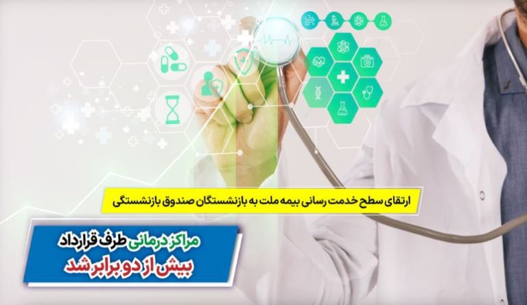ارتقای سطح خدمت‌رسانی بیمه ملت به بازنشستگان صندوق بازنشستگی / مراکز درمانی طرف قرارداد بیش از ۲ برابر شد