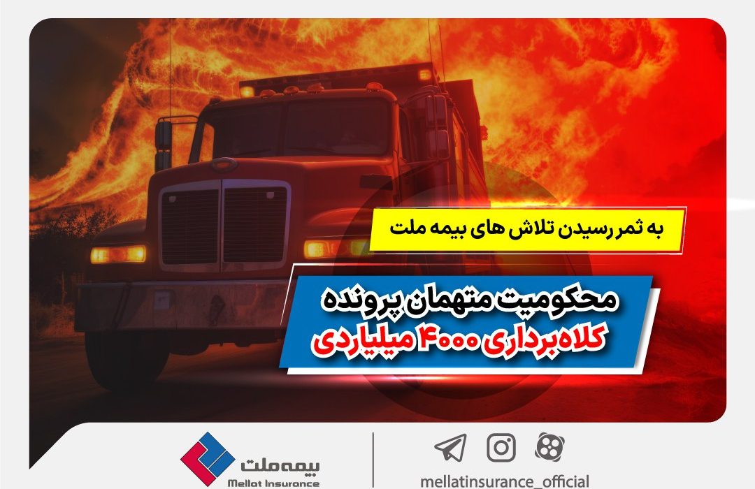 به ثمر رسیدن تلاش‌های بیمه ملت و محکومیت متهمان پرونده کلاهبرداری 4000 میلیاردی