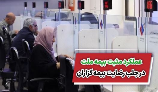 عملکرد مثبت بیمه ملت در جلب رضایت بیمه‌گزاران