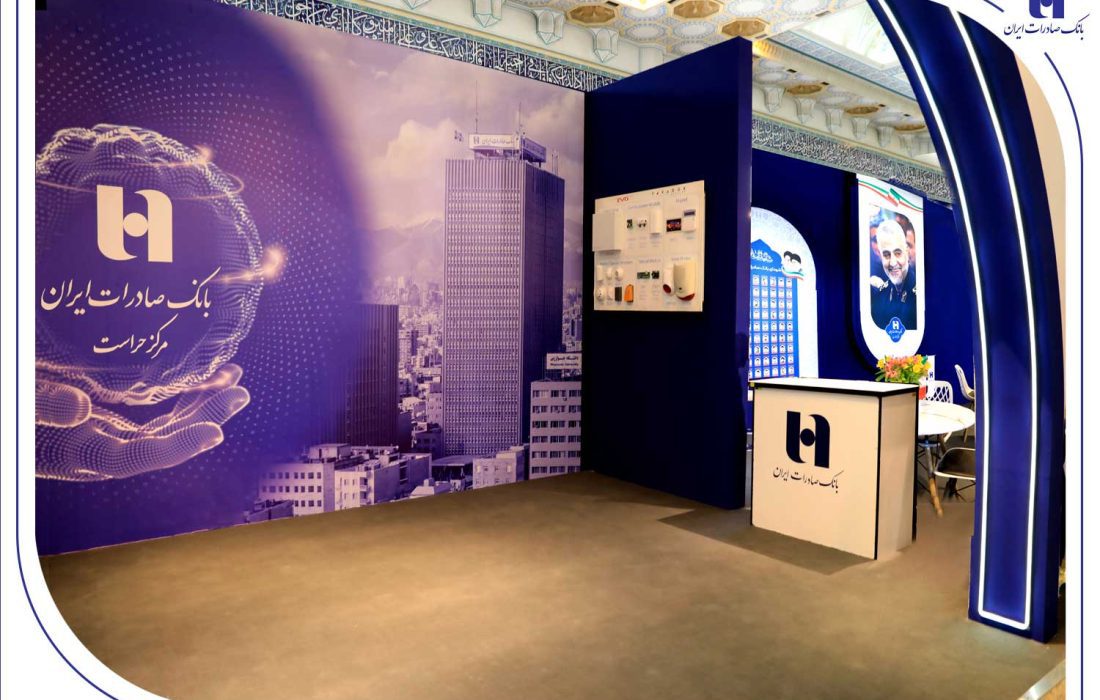 بانک صادرات ایران برترین غرفه اولین نمایشگاه دستاوردها و توانمندی‌های حراست