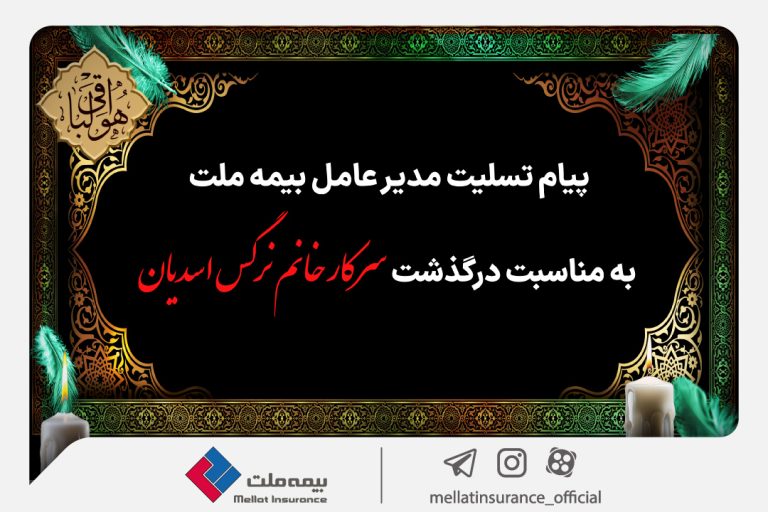 پیام تسلیت مدیرعامل بیمه ملت به مناسبت درگذشت سرکار خانم نرگس اسدیان
