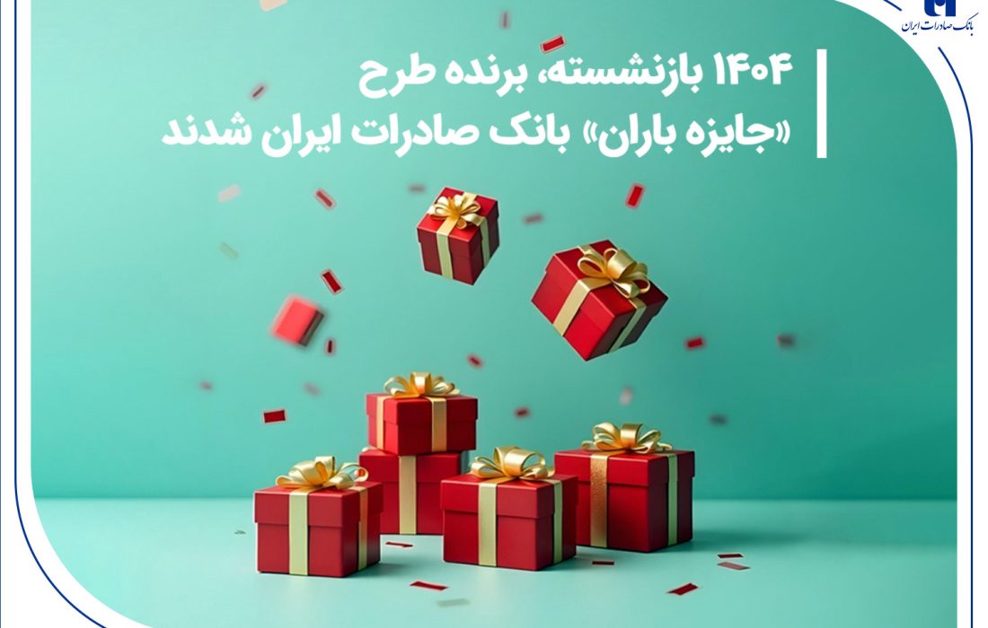 ​۱۴۰۴ بازنشسته، برنده طرح «جایزه باران» بانک صادرات ایران شدند + فهرست کامل برندگان