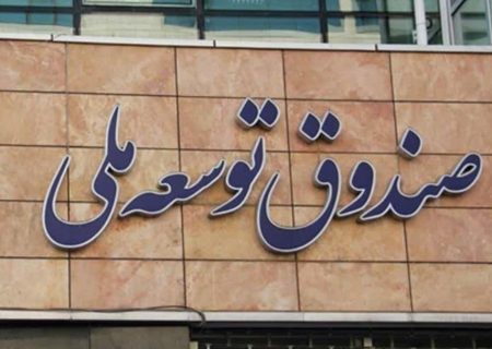 گزارش تکان دهنده از وضعیت صندوق توسعه ملی / ۶۵ درصد مصارف صندوق مربوط به برداشتهای دولتی است / بیش از ۳۰ میلیارد دلار تسهیلات ارزی پرداخت شده تنها یک درصد سود بازگردانده اند!