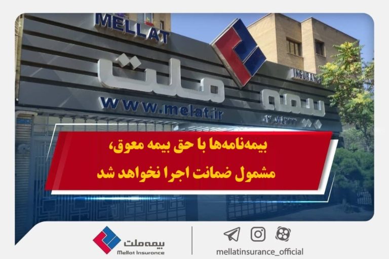همراهی بیمه ملت با بیمه‌گزاران در پی حوادث اخیر / بیمه‌نامه‌ها با حق بیمه معوق، مشمول ضمانت اجرا نخواهد شد