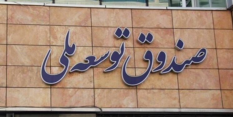 توسعه با دست درازی به حق آیندگان / صندوق توسعه ملی در خطر است؟